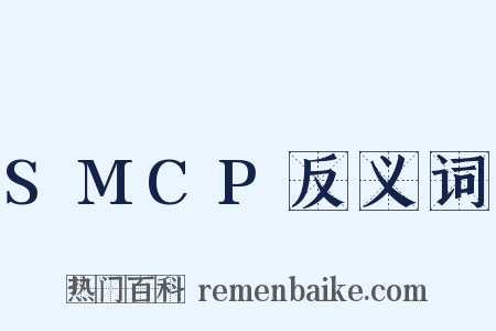 SMCP反义词是什么意思的图片